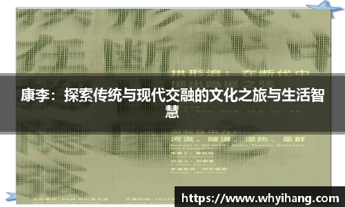 康李：探索传统与现代交融的文化之旅与生活智慧