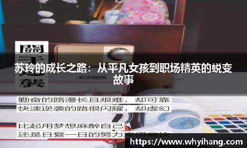 苏玲的成长之路：从平凡女孩到职场精英的蜕变故事