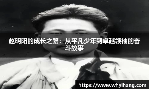 赵明阳的成长之路：从平凡少年到卓越领袖的奋斗故事