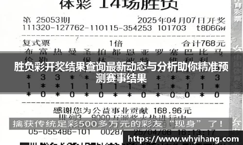 胜负彩开奖结果查询最新动态与分析助你精准预测赛事结果