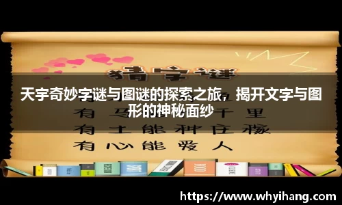 天宇奇妙字谜与图谜的探索之旅，揭开文字与图形的神秘面纱