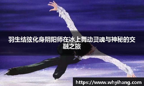 羽生结弦化身阴阳师在冰上舞动灵魂与神秘的交融之旅