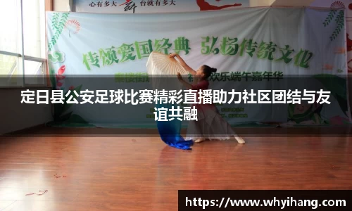 定日县公安足球比赛精彩直播助力社区团结与友谊共融