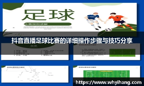 抖音直播足球比赛的详细操作步骤与技巧分享