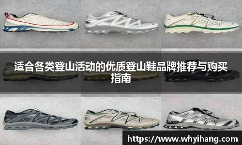 适合各类登山活动的优质登山鞋品牌推荐与购买指南