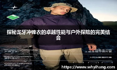 探秘龙牙冲锋衣的卓越性能与户外探险的完美结合