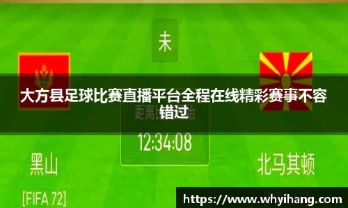 大方县足球比赛直播平台全程在线精彩赛事不容错过