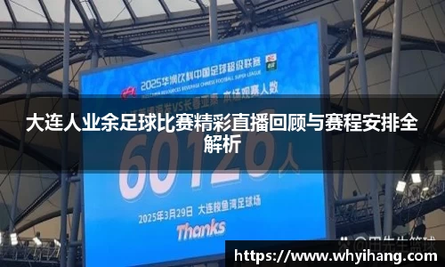 大连人业余足球比赛精彩直播回顾与赛程安排全解析