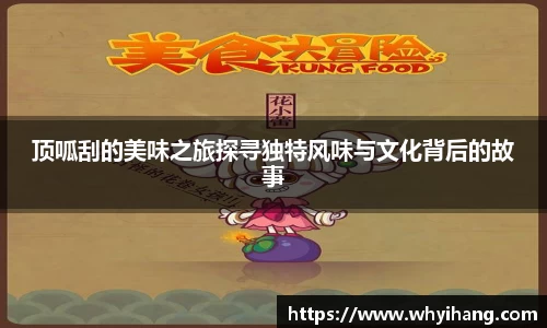 顶呱刮的美味之旅探寻独特风味与文化背后的故事