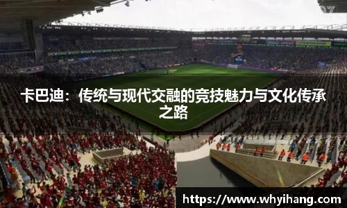 卡巴迪：传统与现代交融的竞技魅力与文化传承之路