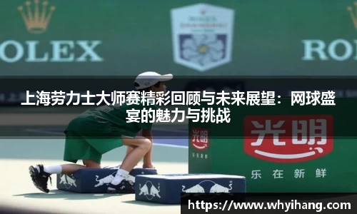 上海劳力士大师赛精彩回顾与未来展望：网球盛宴的魅力与挑战