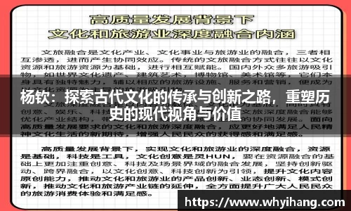杨钦：探索古代文化的传承与创新之路，重塑历史的现代视角与价值