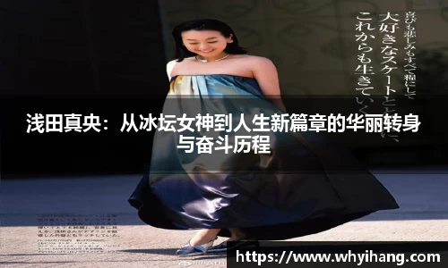 浅田真央：从冰坛女神到人生新篇章的华丽转身与奋斗历程