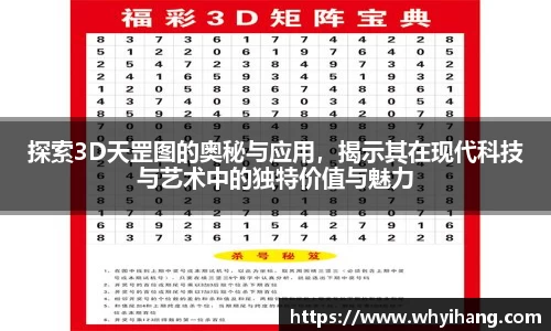 探索3D天罡图的奥秘与应用，揭示其在现代科技与艺术中的独特价值与魅力