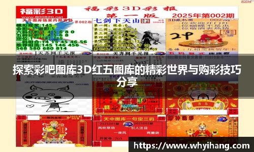 探索彩吧图库3D红五图库的精彩世界与购彩技巧分享