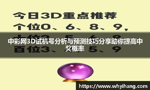中彩网3D试机号分析与预测技巧分享助你提高中奖概率