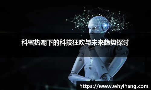 科蜜热潮下的科技狂欢与未来趋势探讨