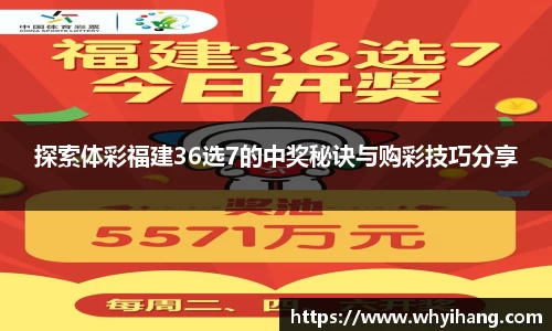 探索体彩福建36选7的中奖秘诀与购彩技巧分享