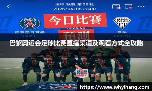 巴黎奥运会足球比赛直播渠道及观看方式全攻略