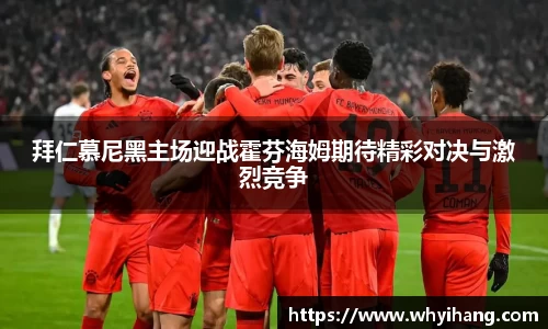 拜仁慕尼黑主场迎战霍芬海姆期待精彩对决与激烈竞争