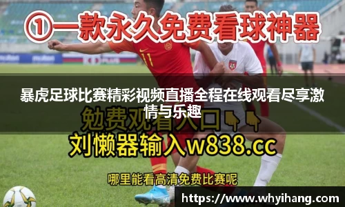 暴虎足球比赛精彩视频直播全程在线观看尽享激情与乐趣