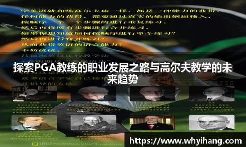 探索PGA教练的职业发展之路与高尔夫教学的未来趋势