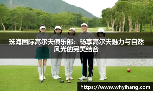 珠海国际高尔夫俱乐部：畅享高尔夫魅力与自然风光的完美结合