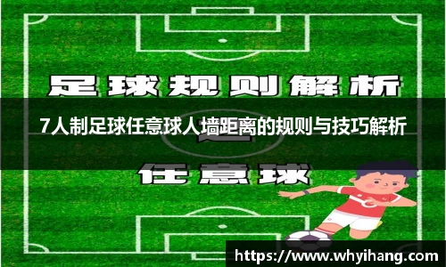 7人制足球任意球人墙距离的规则与技巧解析
