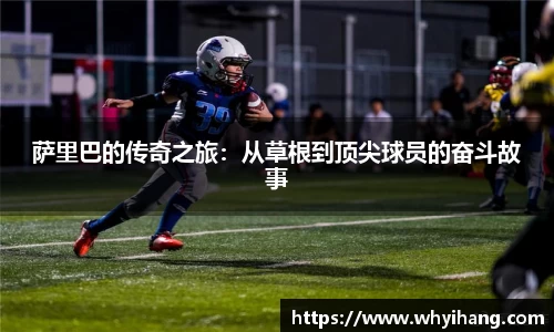 萨里巴的传奇之旅：从草根到顶尖球员的奋斗故事