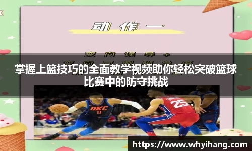 掌握上篮技巧的全面教学视频助你轻松突破篮球比赛中的防守挑战
