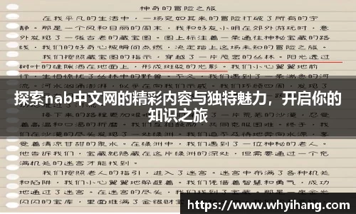 探索nab中文网的精彩内容与独特魅力，开启你的知识之旅