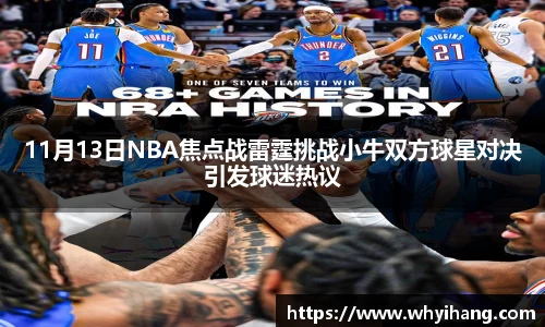 11月13日NBA焦点战雷霆挑战小牛双方球星对决引发球迷热议