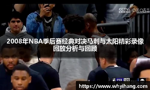 2008年NBA季后赛经典对决马刺与太阳精彩录像回放分析与回顾