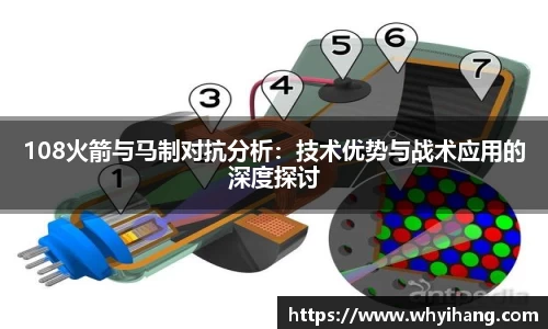 108火箭与马制对抗分析：技术优势与战术应用的深度探讨