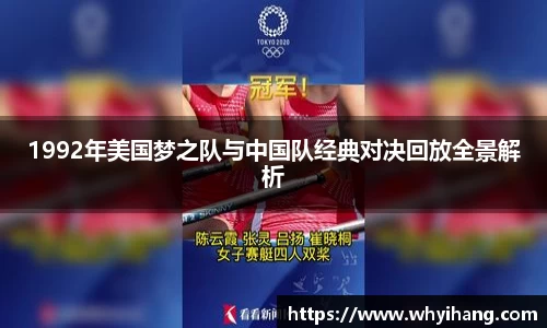 1992年美国梦之队与中国队经典对决回放全景解析
