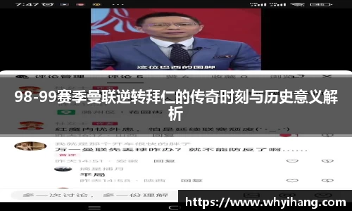 98-99赛季曼联逆转拜仁的传奇时刻与历史意义解析