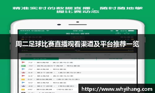 周二足球比赛直播观看渠道及平台推荐一览