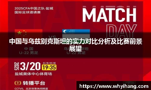 中国与乌兹别克斯坦的实力对比分析及比赛前景展望